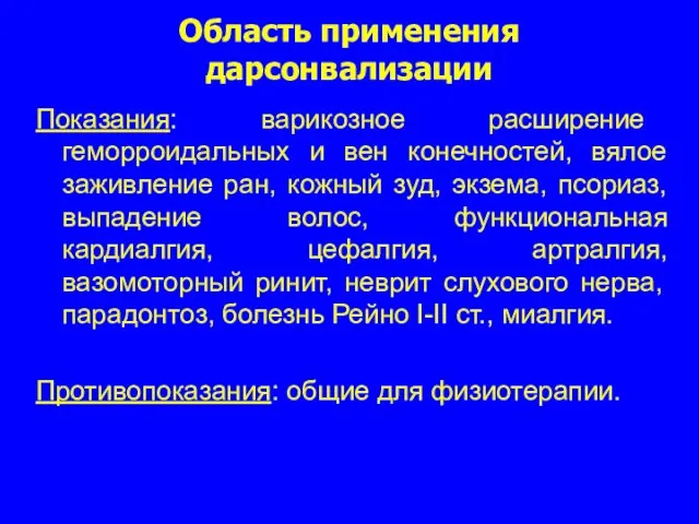 Область применения дарсонвализации Показания: варикозное расширение геморроидальных и вен конечностей, вялое заживление