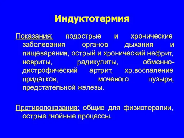 Индуктотермия Показания: подострые и хронические заболевания органов дыхания и пищеварения, острый и