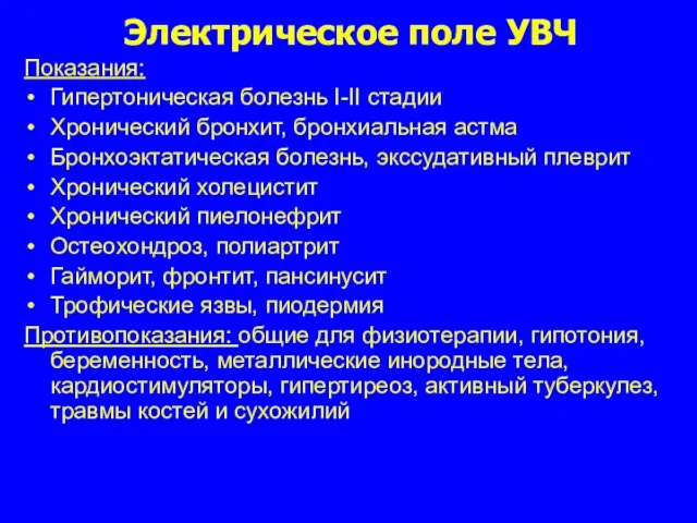 Электрическое поле УВЧ Показания: Гипертоническая болезнь I-II стадии Хронический бронхит, бронхиальная астма