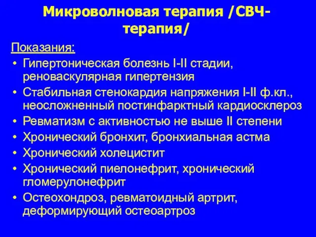 Микроволновая терапия /СВЧ-терапия/ Показания: Гипертоническая болезнь I-II стадии, реноваскулярная гипертензия Стабильная стенокардия