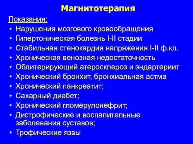 Магнитотерапия Показания: Нарушения мозгового кровообращения Гипертоническая болезнь I-II стадии Стабильная стенокардия напряжения