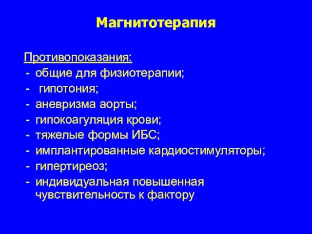 Магнитотерапия Противопоказания: общие для физиотерапии; гипотония; аневризма аорты; гипокоагуляция крови; тяжелые формы