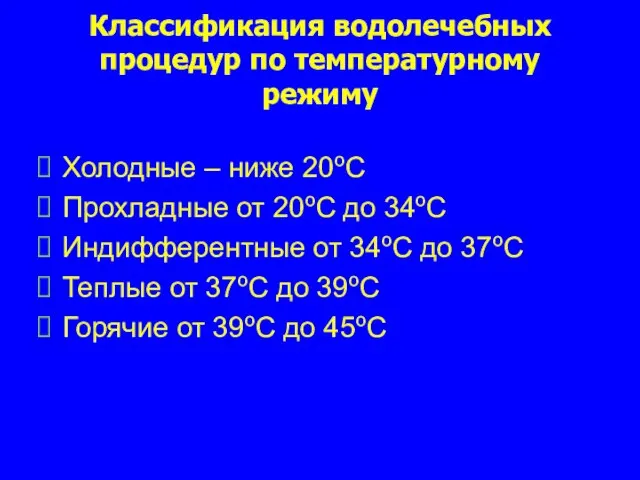 Классификация водолечебных процедур по температурному режиму Холодные – ниже 20оС Прохладные от