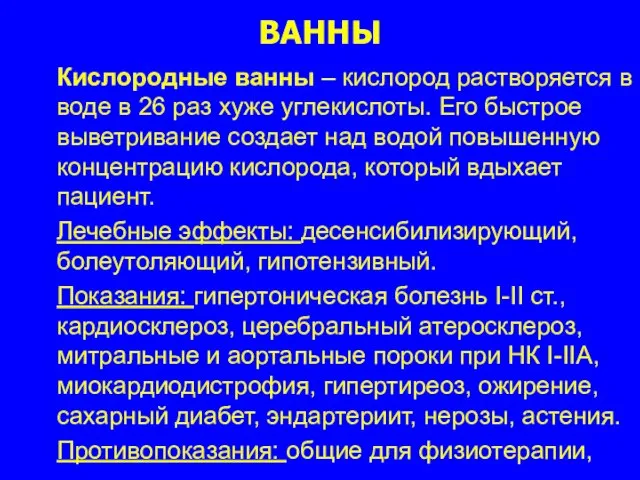 ВАННЫ Кислородные ванны – кислород растворяется в воде в 26 раз хуже