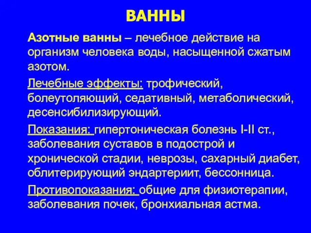 ВАННЫ Азотные ванны – лечебное действие на организм человека воды, насыщенной сжатым