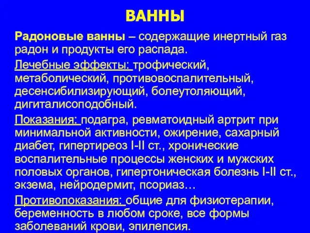 ВАННЫ Радоновые ванны – содержащие инертный газ радон и продукты его распада.