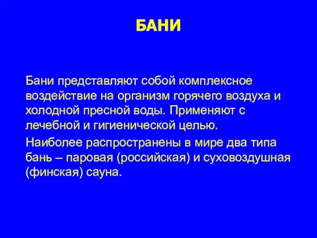 БАНИ Бани представляют собой комплексное воздействие на организм горячего воздуха и холодной