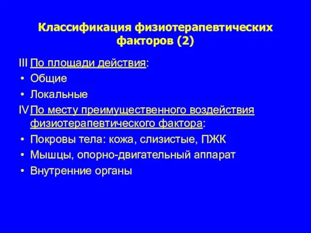 Классификация физиотерапевтических факторов (2) ІІІ По площади действия: Общие Локальные ІV По