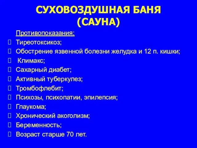 СУХОВОЗДУШНАЯ БАНЯ (САУНА) Противопоказания: Тиреотоксикоз; Обострение язвенной болезни желудка и 12 п.