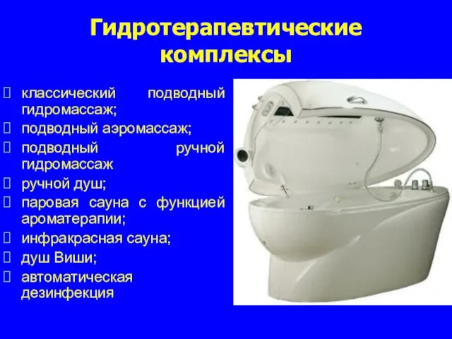 Гидротерапевтические комплексы классический подводный гидромассаж; подводный аэромассаж; подводный ручной гидромассаж ручной душ;