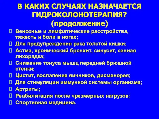 В КАКИХ СЛУЧАЯХ НАЗНАЧАЕТСЯ ГИДРОКОЛОНОТЕРАПИЯ? (продолжение) Венозные и лимфатические расстройства, тяжесть и