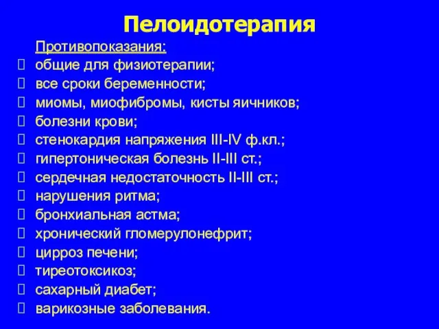 Пелоидотерапия Противопоказания: общие для физиотерапии; все сроки беременности; миомы, миофибромы, кисты яичников;