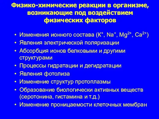 Физико-химические реакции в организме, возникающие под воздействием физических факторов Изменения ионного состава