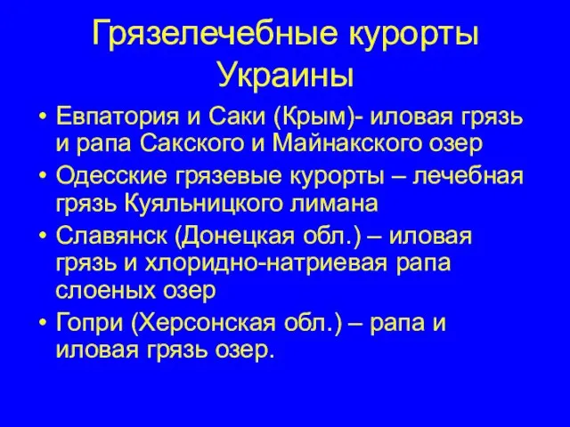 Грязелечебные курорты Украины Евпатория и Саки (Крым)- иловая грязь и рапа Сакского