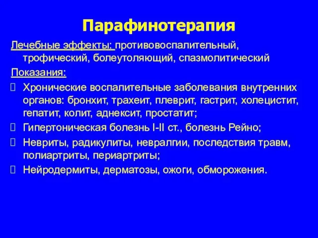 Парафинотерапия Лечебные эффекты: противовоспалительный, трофический, болеутоляющий, спазмолитический Показания: Хронические воспалительные заболевания внутренних