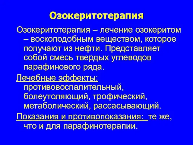 Озокеритотерапия Озокеритотерапия – лечение озокеритом – воскоподобным веществом, которое получают из нефти.