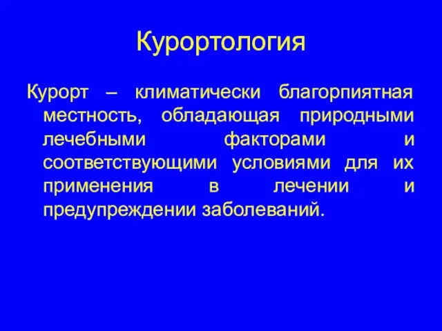 Курортология Курорт – климатически благорпиятная местность, обладающая природными лечебными факторами и соответствующими