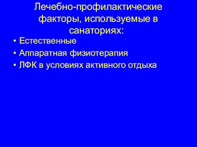 Лечебно-профилактические факторы, используемые в санаториях: Естественные Аппаратная физиотерапия ЛФК в условиях активного отдыха