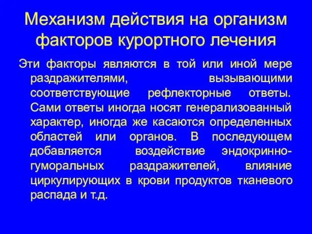 Механизм действия на организм факторов курортного лечения Эти факторы являются в той