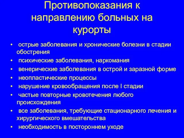 Противопоказания к направлению больных на курорты острые заболевания и хронические болезни в