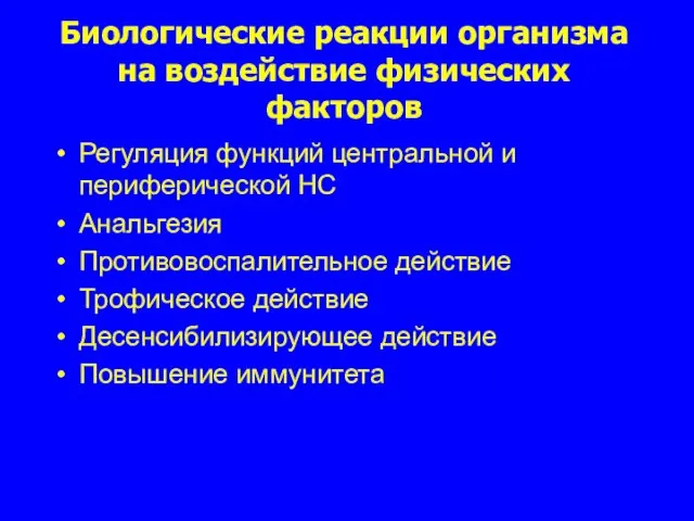 Биологические реакции организма на воздействие физических факторов Регуляция функций центральной и периферической