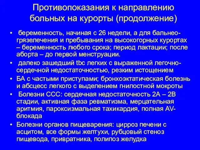 Противопоказания к направлению больных на курорты (продолжение) беременность, начиная с 26 недели,