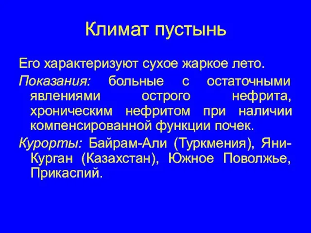 Климат пустынь Его характеризуют сухое жаркое лето. Показания: больные с остаточными явлениями