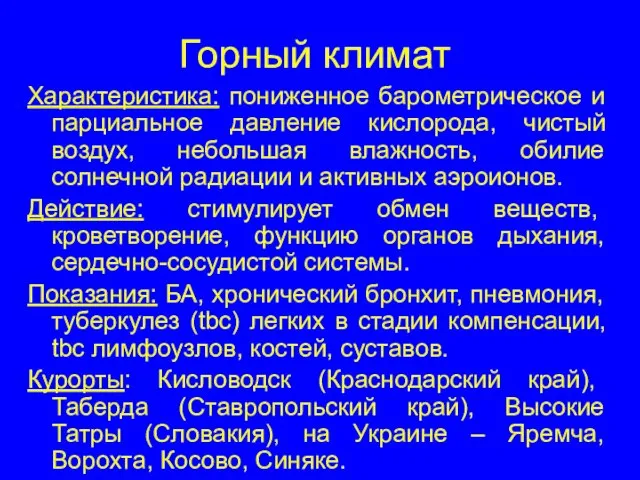 Горный климат Характеристика: пониженное барометрическое и парциальное давление кислорода, чистый воздух, небольшая