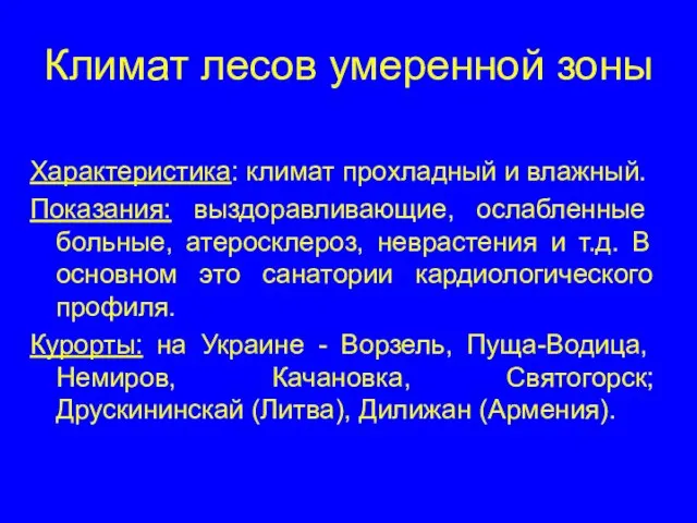 Климат лесов умеренной зоны Характеристика: климат прохладный и влажный. Показания: выздоравливающие, ослабленные