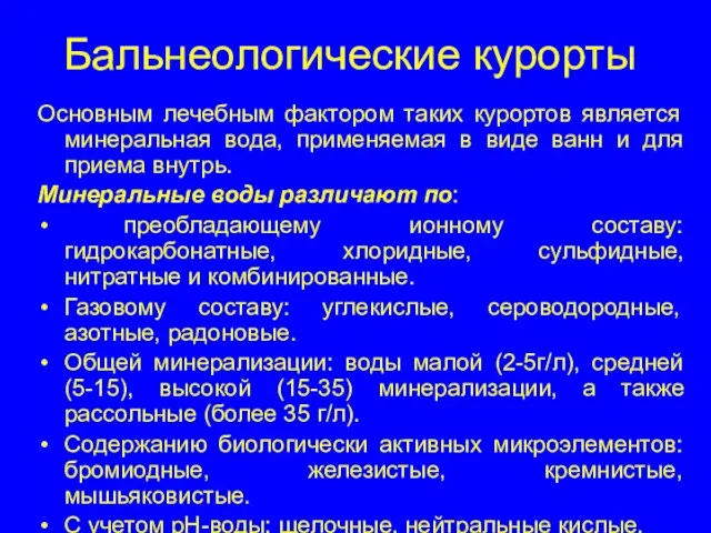 Бальнеологические курорты Основным лечебным фактором таких курортов является минеральная вода, применяемая в