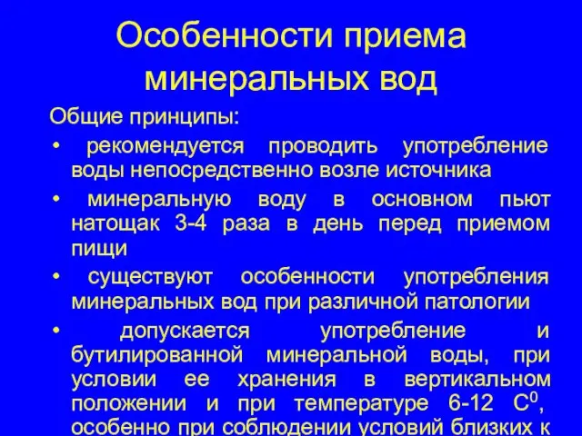 Особенности приема минеральных вод Общие принципы: рекомендуется проводить употребление воды непосредственно возле