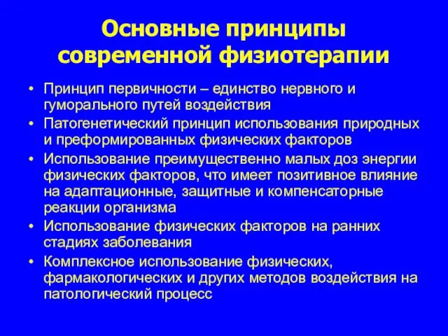 Основные принципы современной физиотерапии Принцип первичности – единство нервного и гуморального путей