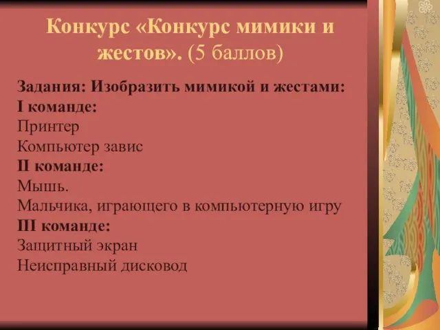 Конкурс «Конкурс мимики и жестов». (5 баллов) Задания: Изобразить мимикой и жестами: