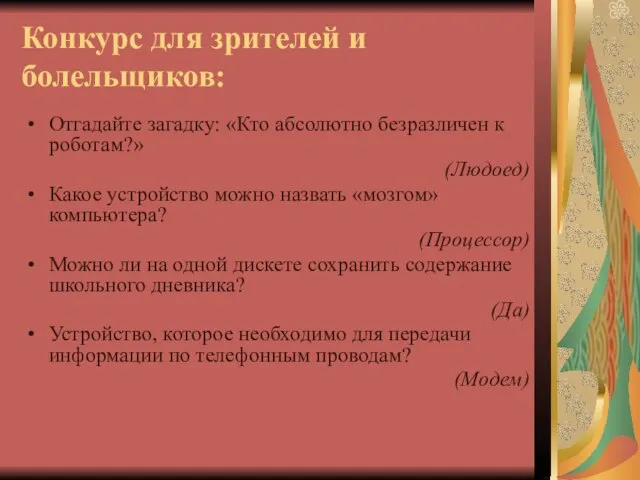 Конкурс для зрителей и болельщиков: Отгадайте загадку: «Кто абсолютно безразличен к роботам?»