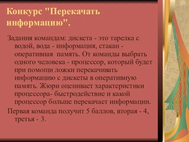 Конкурс "Перекачать информацию". Задания командам: дискета - это тарелка с водой, вода