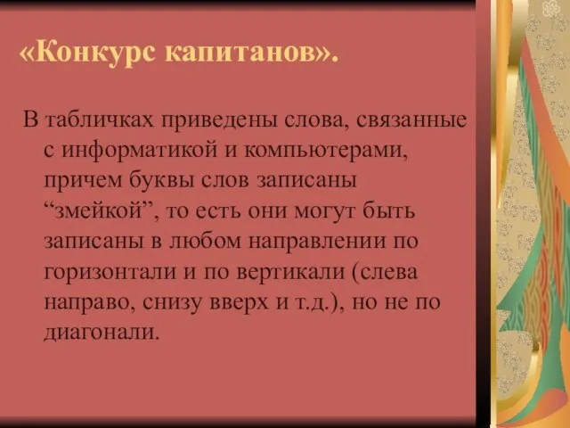 «Конкурс капитанов». В табличках приведены слова, связанные с информатикой и компьютерами, причем