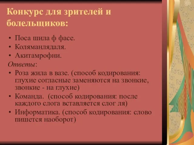 Конкурс для зрителей и болельщиков: Поса шила ф фасе. Коляманлядаля. Акитамрофни. Ответы: