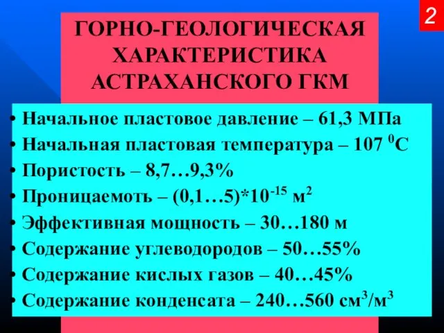 ГОРНО-ГЕОЛОГИЧЕСКАЯ ХАРАКТЕРИСТИКА АСТРАХАНСКОГО ГКМ Начальное пластовое давление – 61,3 МПа Начальная пластовая