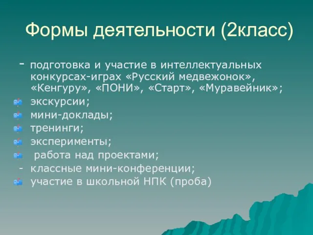 Формы деятельности (2класс) - подготовка и участие в интеллектуальных конкурсах-играх «Русский медвежонок»,