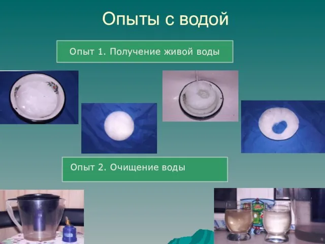 Опыты с водой Опыт 2. Очищение воды Опыт 1. Получение живой воды