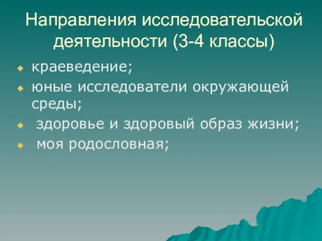 Направления исследовательской деятельности (3-4 классы) краеведение; юные исследователи окружающей среды; здоровье и