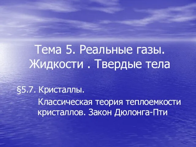 Тема 5. Реальные газы. Жидкости . Твердые тела §5.7. Кристаллы. Классическая теория теплоемкости кристаллов. Закон Дюлонга-Пти