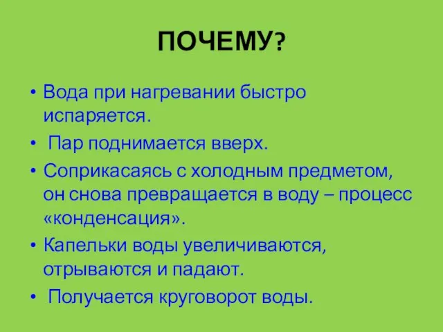 ПОЧЕМУ? Вода при нагревании быстро испаряется. Пар поднимается вверх. Соприкасаясь с холодным