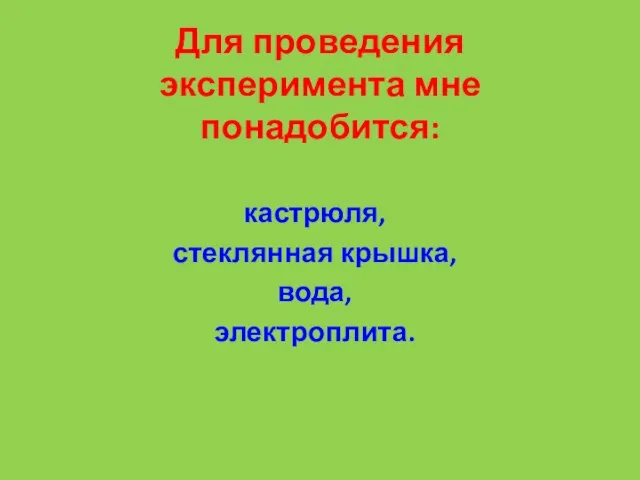 Для проведения эксперимента мне понадобится: кастрюля, стеклянная крышка, вода, электроплита.