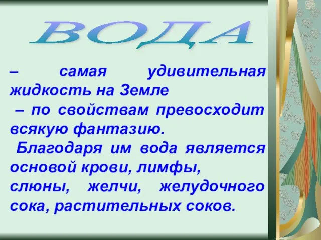 – самая удивительная жидкость на Земле – по свойствам превосходит всякую фантазию.