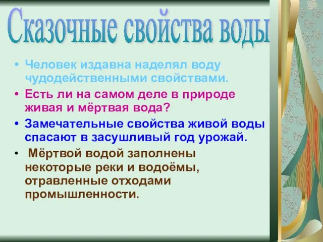 Человек издавна наделял воду чудодейственными свойствами. Есть ли на самом деле в