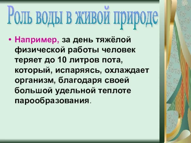 Например, за день тяжёлой физической работы человек теряет до 10 литров пота,