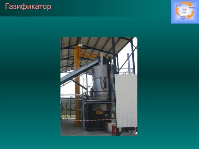 Газификатор