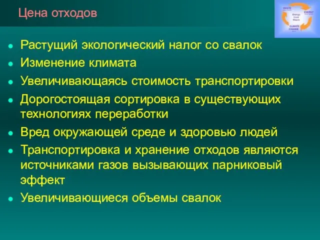 Цена отходов Растущий экологический налог со свалок Изменение климата Увеличивающаясь стоимость транспортировки