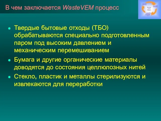 В чем заключается WasteVEM процесс Твердые бытовые отходы (ТБО) обрабатываются специально подготовленным